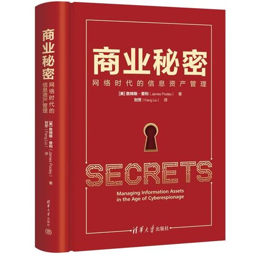 商业秘密:网络时代的信息资产管理