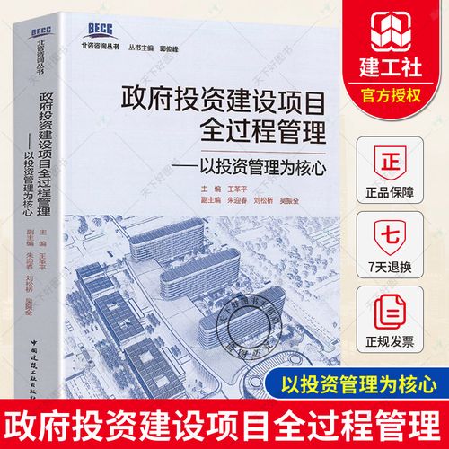 正版包邮 政府投资建设项目全过程管理 以投资管理为核心 北咨咨询