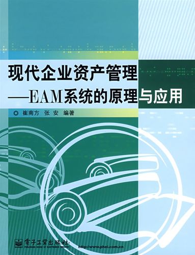 &mdash;eam系统的原理与应用 崔南方 张安